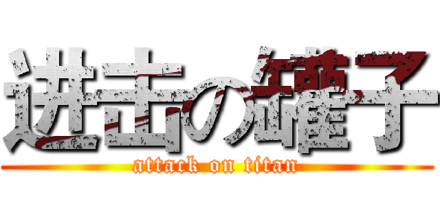 进击の罐子 (attack on titan)