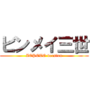 ビンメイ三世 (ZEPETO version)