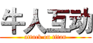 牛人互动 (attack on titan)