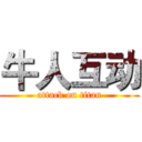 牛人互动 (attack on titan)