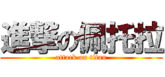 進撃の佩托拉 (attack on titan)