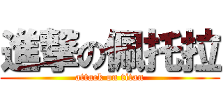 進撃の佩托拉 (attack on titan)