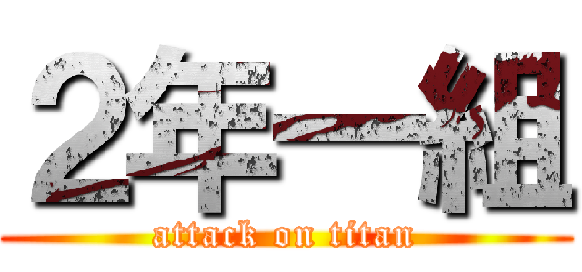 ２年一組 (attack on titan)