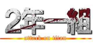 ２年一組 (attack on titan)