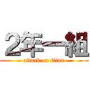 ２年一組 (attack on titan)