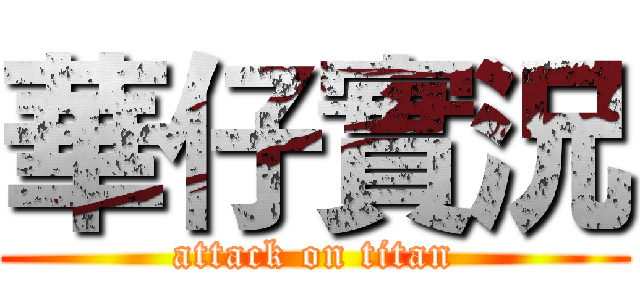 華仔實況 (attack on titan)