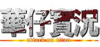 華仔實況 (attack on titan)