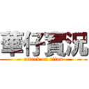 華仔實況 (attack on titan)