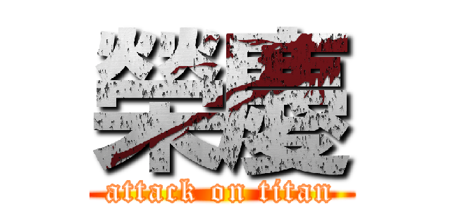 榮慶 (attack on titan)