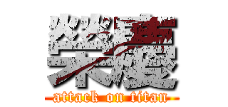 榮慶 (attack on titan)