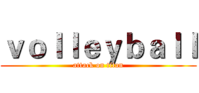ｖｏｌｌｅｙｂａｌｌ (attack on titan)