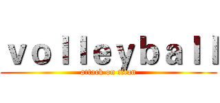 ｖｏｌｌｅｙｂａｌｌ (attack on titan)