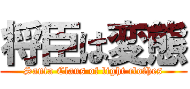 将臣は変態 (Santa Claus of light clothes)