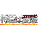 将臣は変態 (Santa Claus of light clothes)