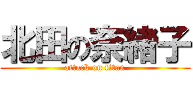 北田の奈緒子 (attack on titan)