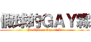 假球的ＧＡＹ霖 (Ja Chao a Gay of Li)