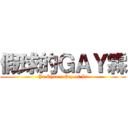 假球的ＧＡＹ霖 (Ja Chao a Gay of Li)