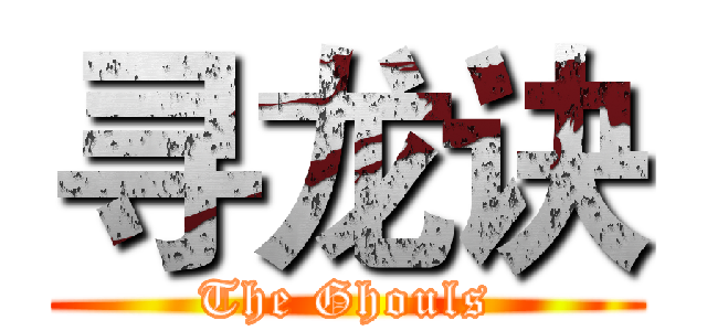 寻龙诀 (The Ghouls)