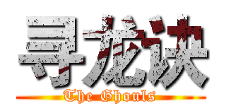 寻龙诀 (The Ghouls)