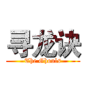 寻龙诀 (The Ghouls)