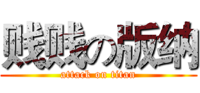 贱贱の版纳 (attack on titan)