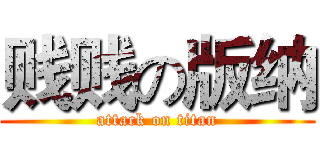 贱贱の版纳 (attack on titan)