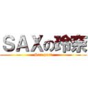 ＳＡＸの玲奈 (Sax part)