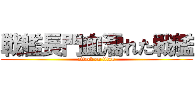 戦艦長門血濡れた戦艦 (attack on titan)