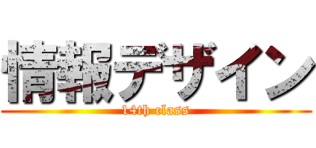 情報デザイン (14th class)