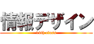 情報デザイン (14th class)