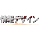 情報デザイン (14th class)