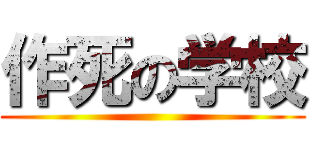 作死の学校 ( )