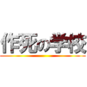 作死の学校 ( )