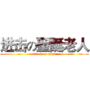 进击の聖誕老人 (attack on titan)