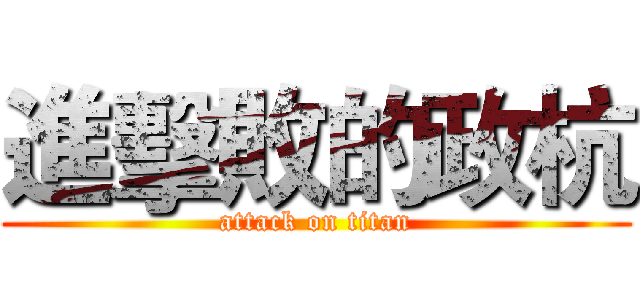 進擊敗的政杭 (attack on titan)