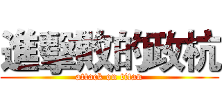 進擊敗的政杭 (attack on titan)