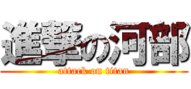 進撃の河部 (attack on titan)