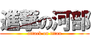 進撃の河部 (attack on titan)