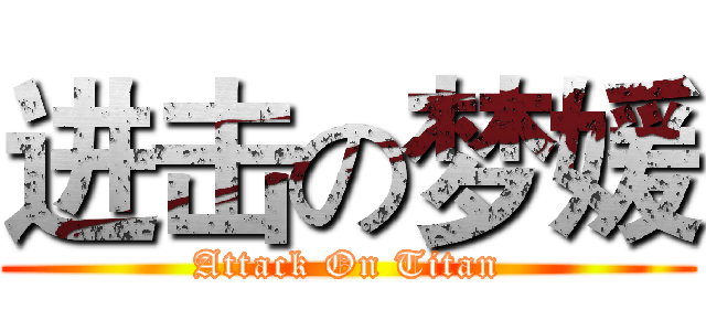 进击の梦媛 (Attack On Titan)