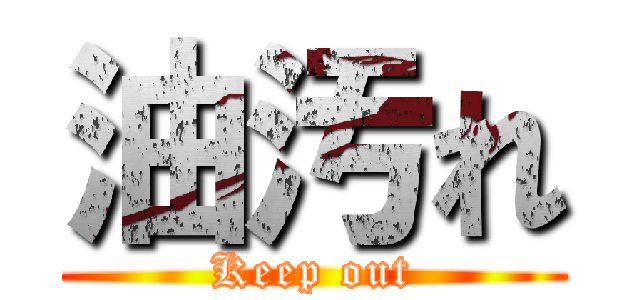 油汚れ (Keep out)