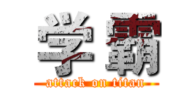 学 霸 (attack on titan)