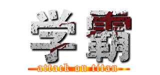 学 霸 (attack on titan)