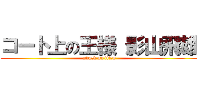 コート上の王様 影山飛雄 (attack on titan)