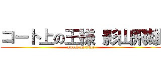 コート上の王様 影山飛雄 (attack on titan)