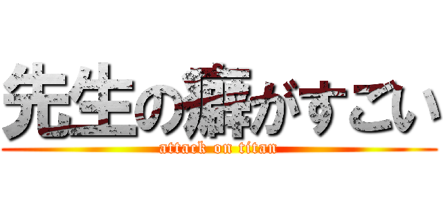 先生の癖がすごい (attack on titan)