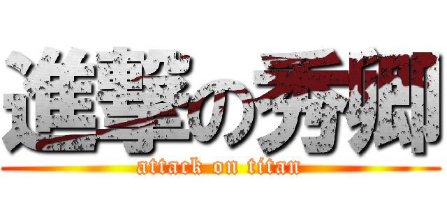 進撃の秀卿 (attack on titan)