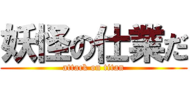妖怪の仕業だ (attack on titan)