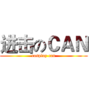进击のＣＡＮ (cosplay can)