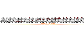 あはたはたはまはたはたはたはたはた (attack on titan)