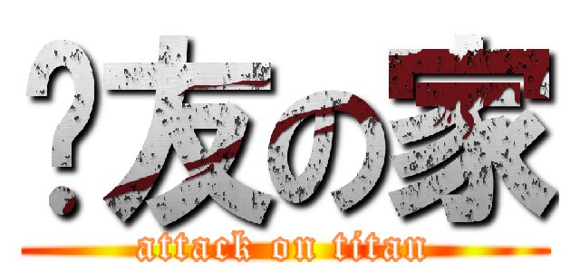 撸友の家 (attack on titan)